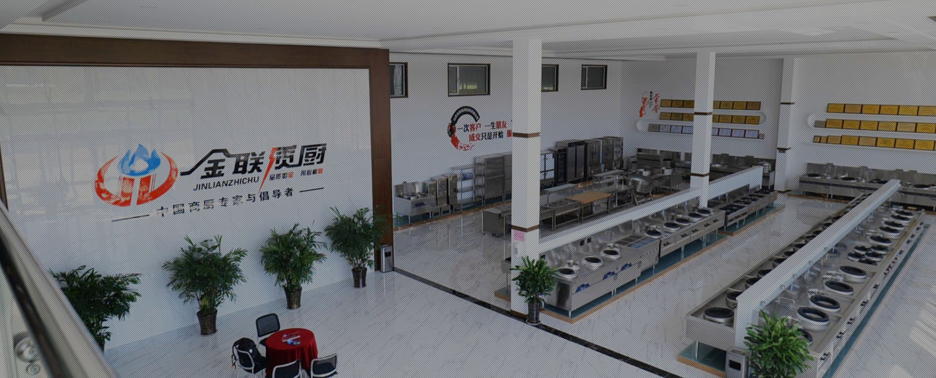 山東金聯商用廚具有限公司